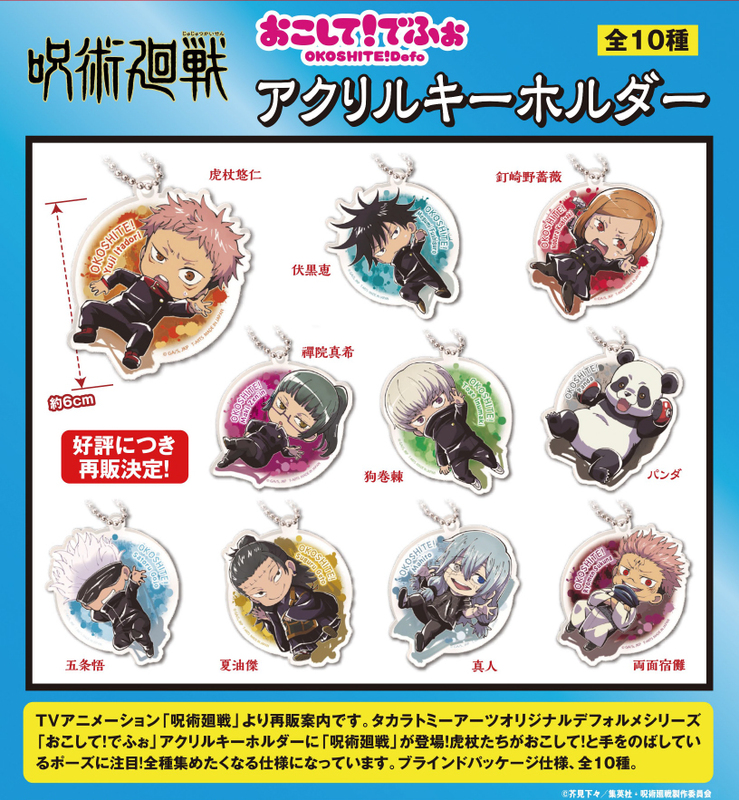 OKOSHITE! Defo Jujutsu Kaisen Acrylic Key Chain {BLIND BOX]