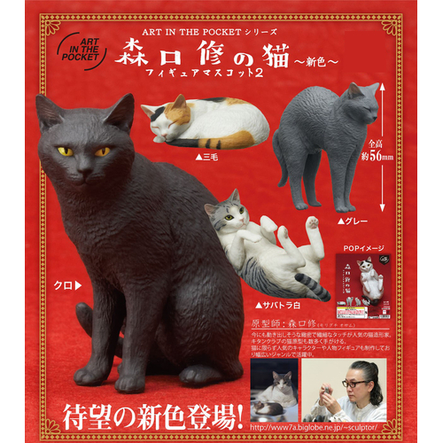 Art In The Pocket Series Cats of Osamu Moriguchi Figure Mascot 2 -New Color- [GACHAPON]