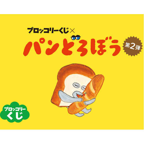 [IN-STORE] Broccoli Kuji Pan dorobo (Bread Thief) Vol.2