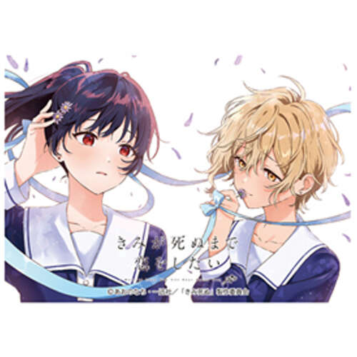 -PRE ORDER- Chara Sleeve Collection Matt Series I Want to Love You Till Your Dying Day Seiran & Ali No. MT2496