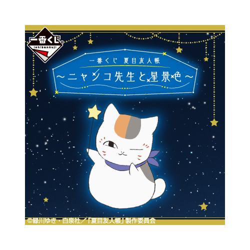 [ONLINE] Ichiban Kuji Natsume's Book of Friends - Star View With Nyanko Sensei