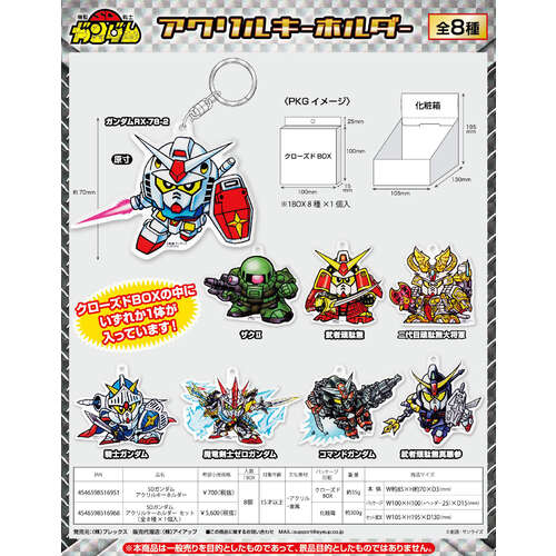 SD Gundam Acrylic Key Chain [BLIND BOX]