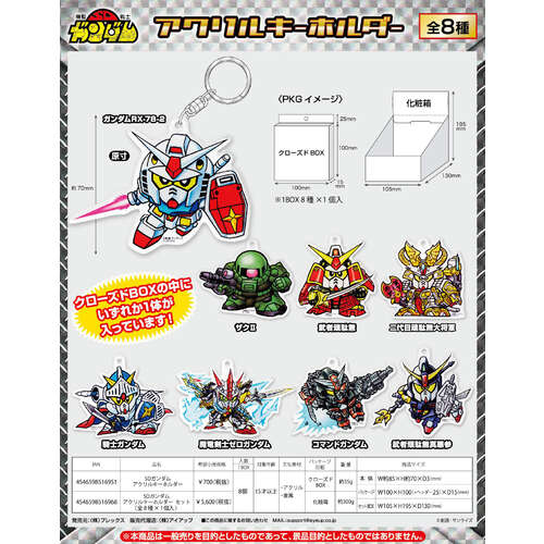 SD Gundam Acrylic Key Chain [BLIND BOX]